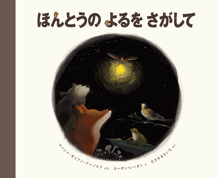 ほんとうの　よるを　さがして