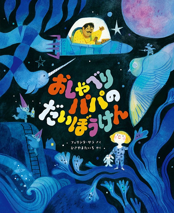 おしゃべりパパの　だいぼうけん