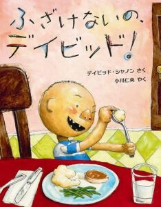 ふざけないの、デイビッド！