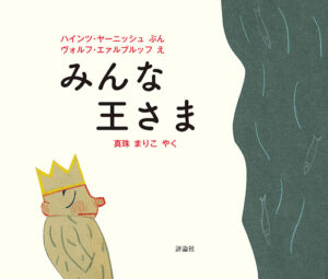 みんな王さま