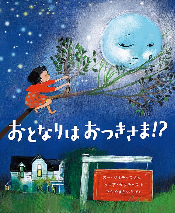 おとなりは　おつきさま⁉
