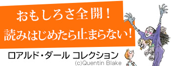 ロアルド・ダール コレクション おもしろさ全開！読みはじめたら止まらない！