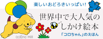 楽しいおどろきいっぱい！世界中で大人気のしかけ絵本 コロちゃんの絵本