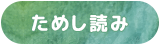 ためし読み