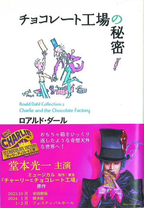 「『チョコレート工場の秘密』ミュージカル帯つき」についてのお知らせ