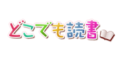 どこでも読書で購入