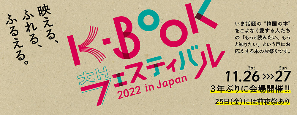 2022年11月26日～27日、K-BOOKフェスティバルin JAPANが開催されます。