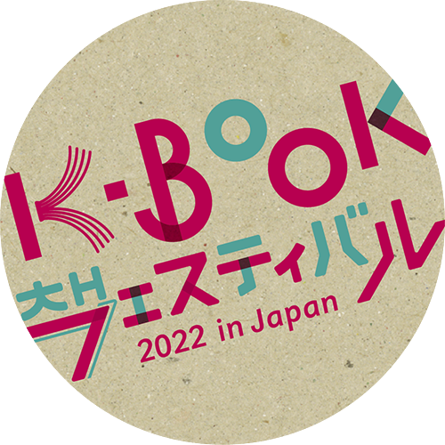 2022年11月26日～27日、K-BOOKフェスティバルin JAPANが開催されます。