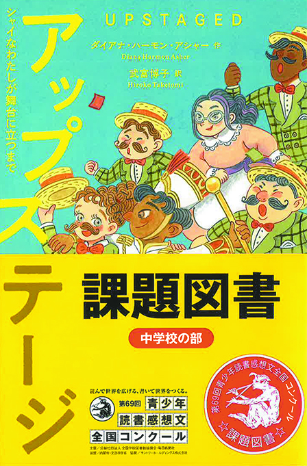 2023年青少年読書感想文全国コンクールの課題図書に『アップステージ』が選定されました！