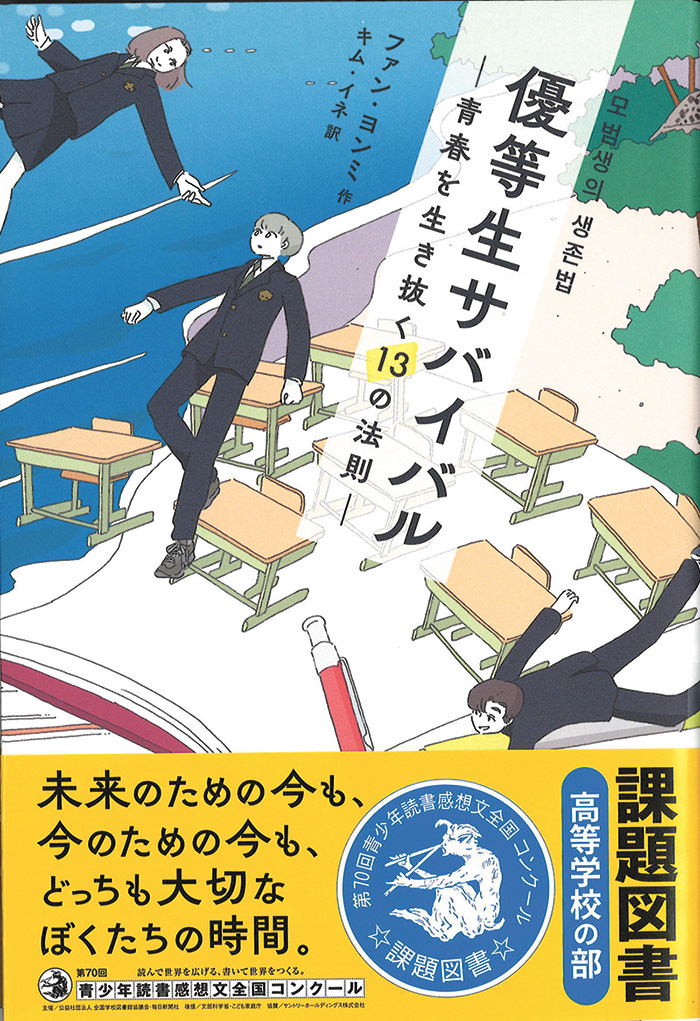 2024年青少年読書感想文全国コンクールの課題図書（高等学校の部）に『優等生サバイバル』が選定されました！