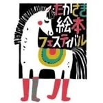 たかさき絵本フェスティバル 第32回絵本原画展