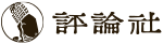 株式会社評論社