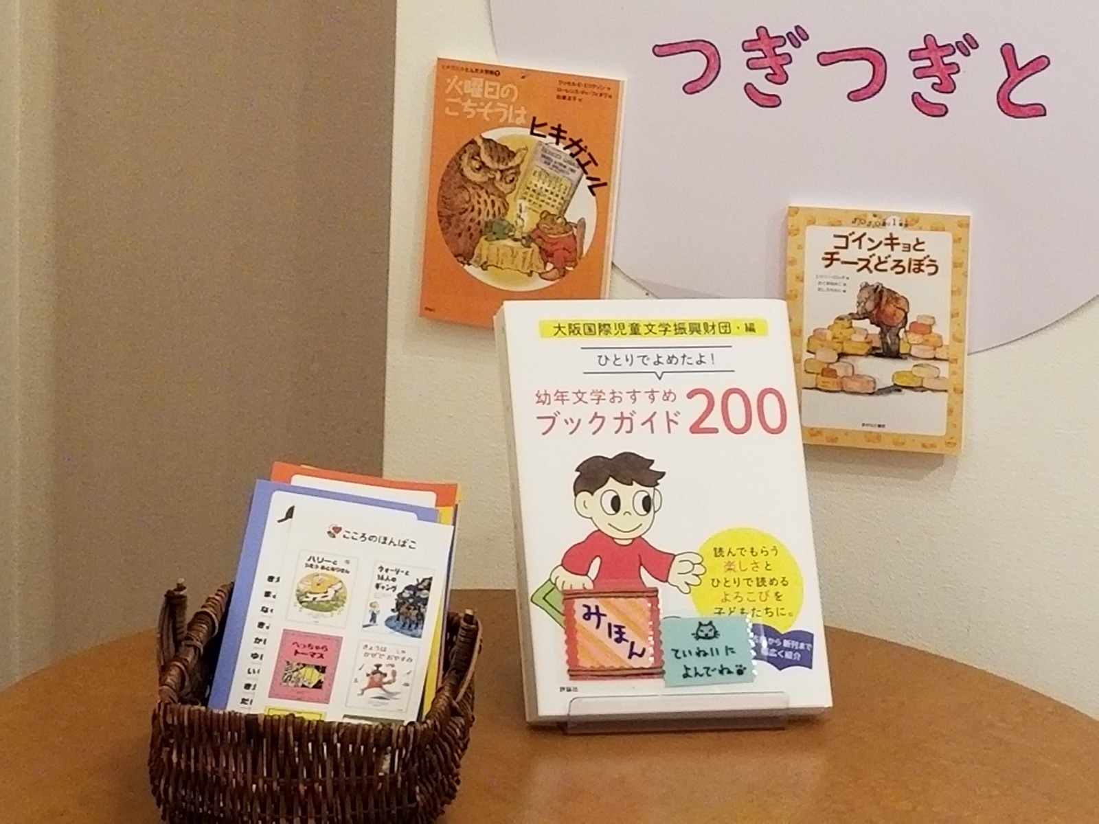 『ひとりでよめたよ！幼年文学おすすめブックガイド200』の関連書籍が展示されます！！
