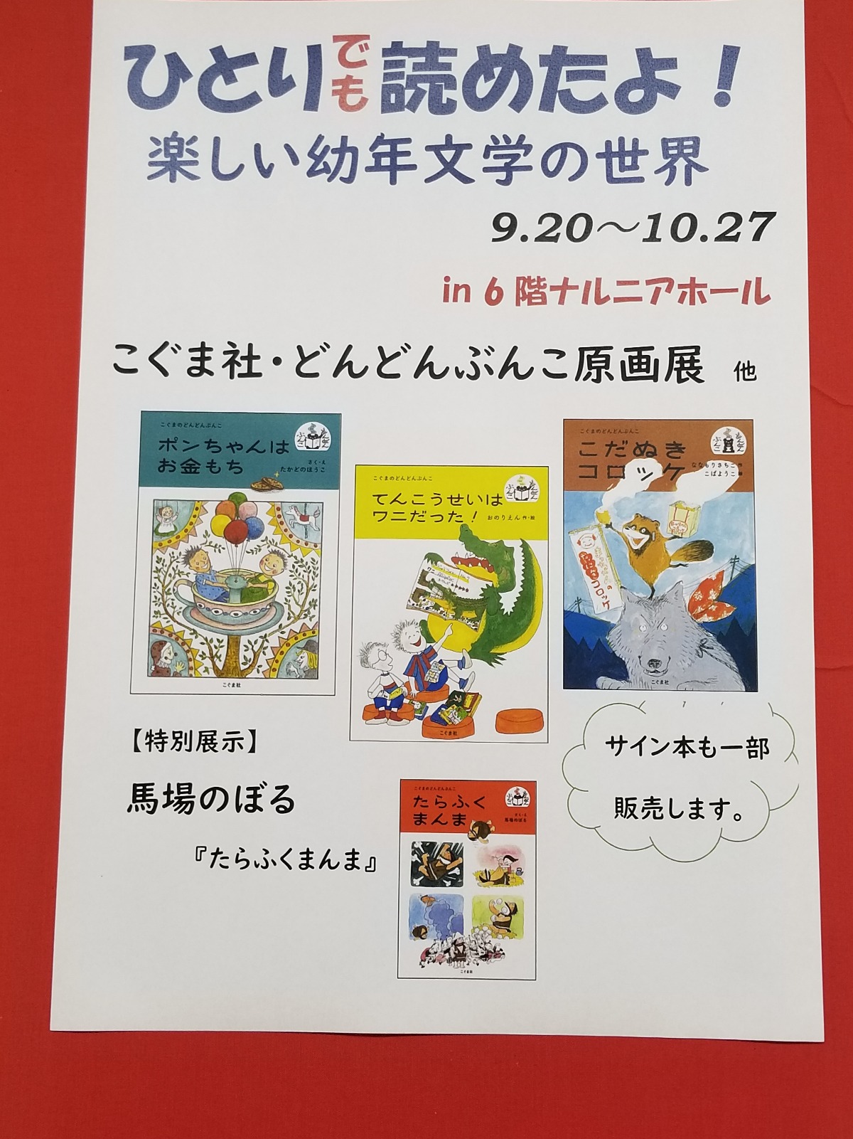 『ひとりでよめたよ!幼年文学おすすめブックガイド200』の関連書籍が展示されます!!