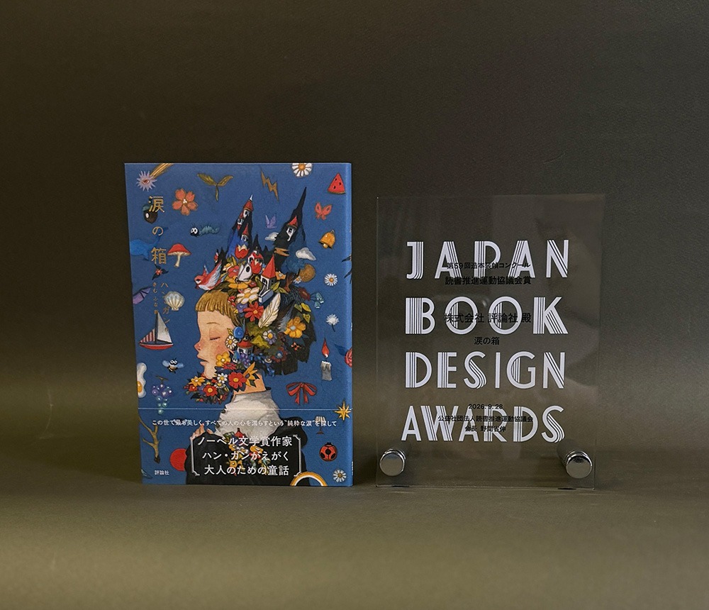 『涙の箱』が第59回造本装幀コンクールで「読書推進運動協議会賞」を受賞しました