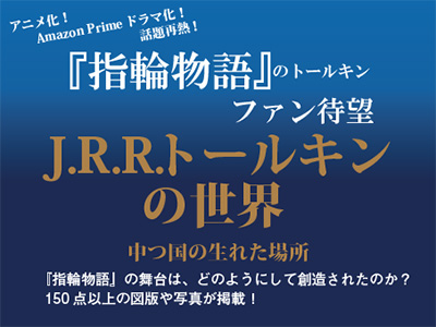 指輪物語J.R.Rトールキンの世界