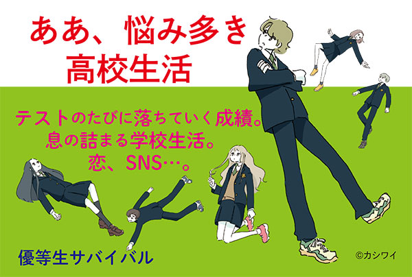 優等生サバイバルPOP