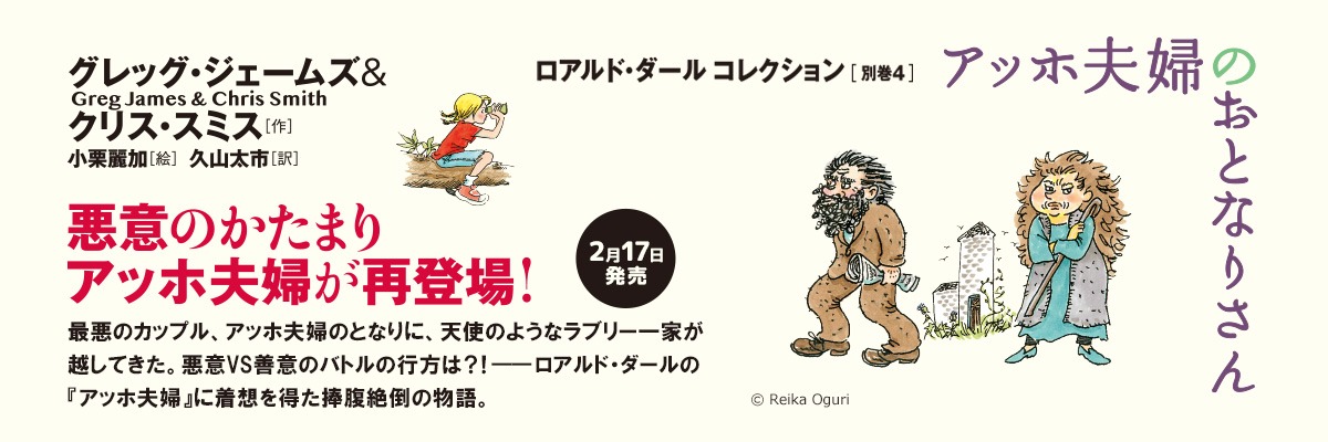 ロアルド・ダール　コレクション　別巻4　アッホ夫婦のおとなりさん