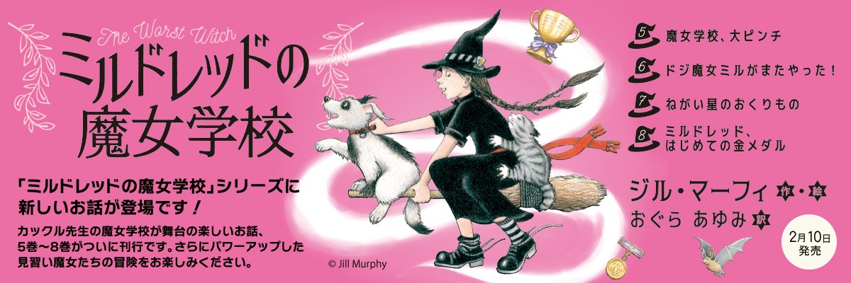 ミルドレッドの魔女学校