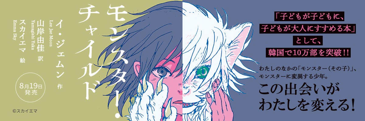 モンスター・チャイルド