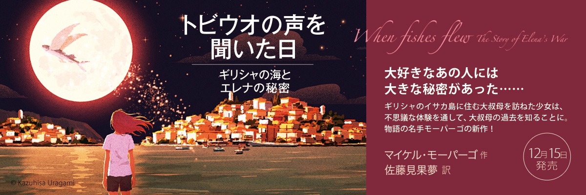 トビウオの声を聞いた日