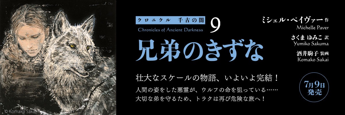 クロニクル千古の闇9　兄弟のきずな