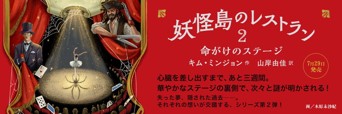 妖怪島のレストラン２　命がけのステージ