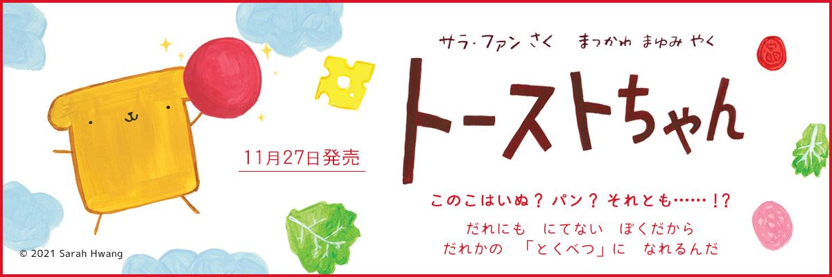 トーストちゃん