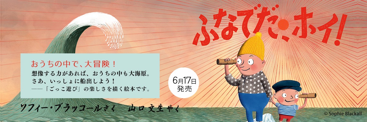 ふなでだ、ホイ！