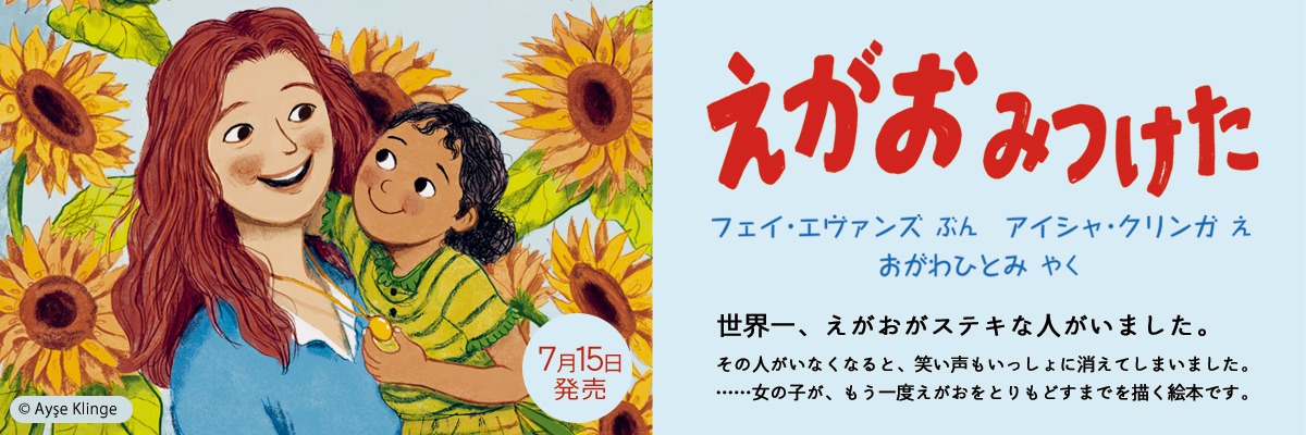 えがお みつけた