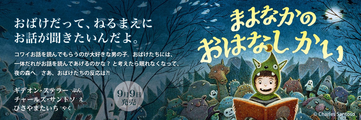 まよなかの おはなしかい