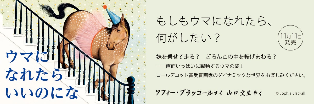ウマに　なれたら　いいのにな