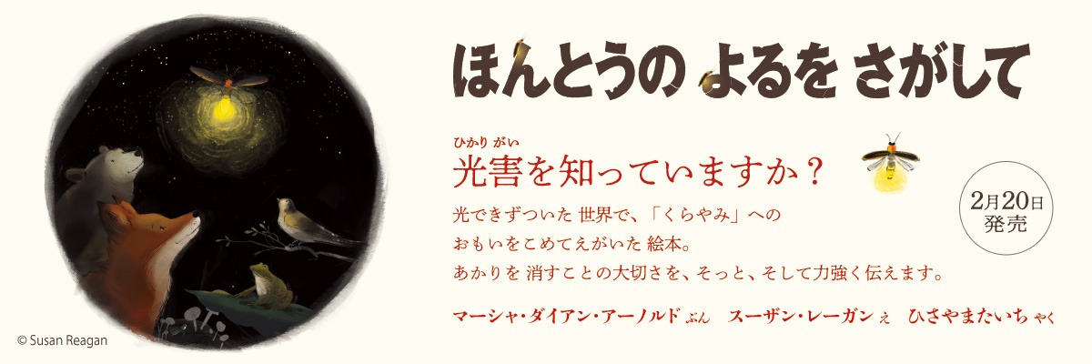 ほんとうの　よるを　さがして