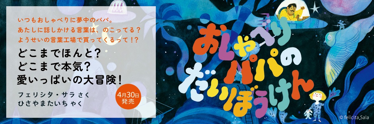 おしゃべりパパの　だいぼうけん