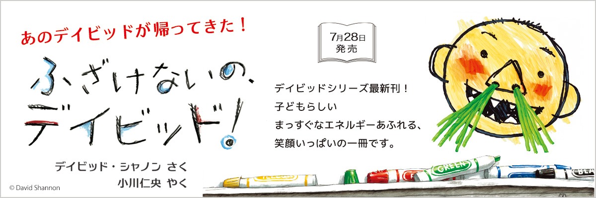 ふざけないの、デイビッド！