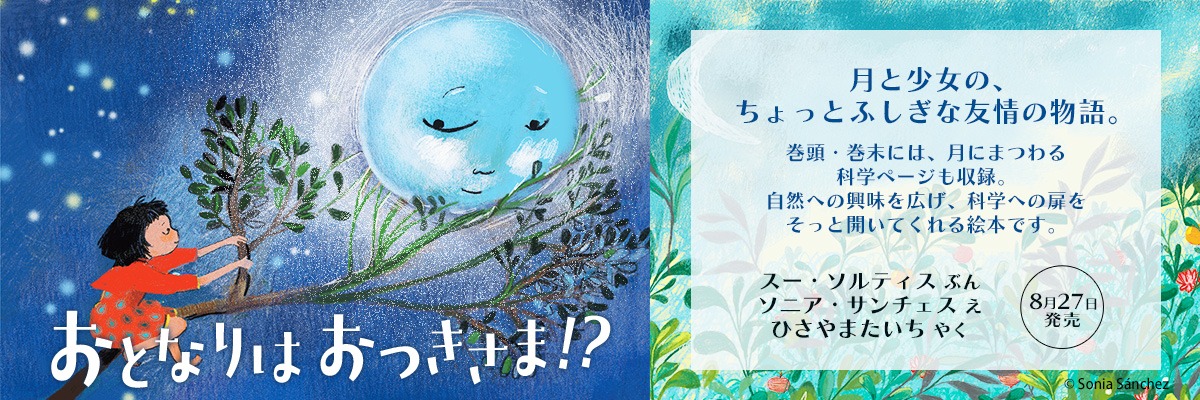 おとなりは　おつきさま⁉