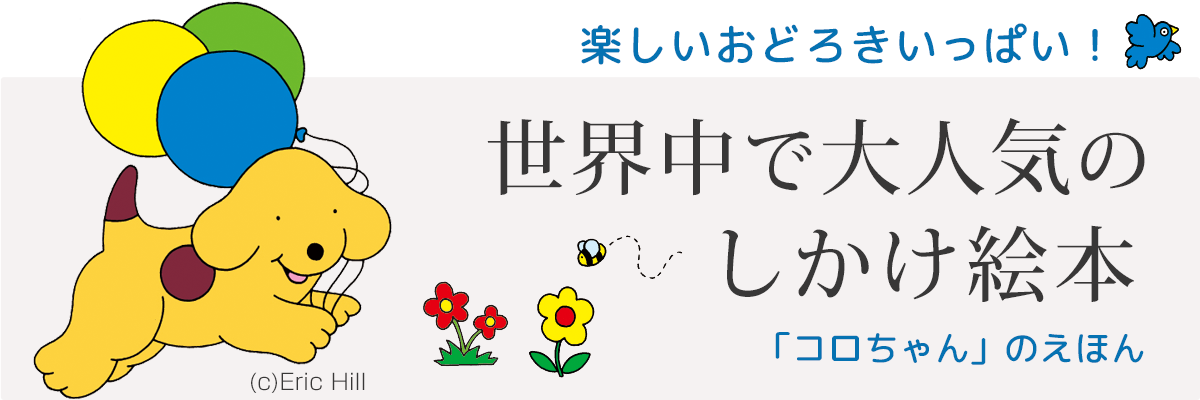 楽しいおどろきいっぱい！世界中で大人気のしかけ絵本「コロちゃん」のえほん