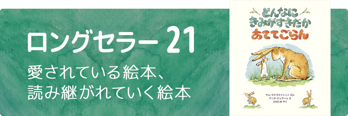 ロングセラー特集