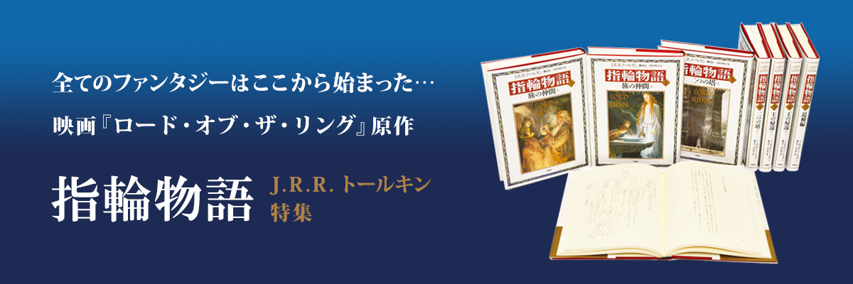 全てのファンタジーはここから始まった…映画「ロード・オブ・ザ・リング」原作 指輪物語 J.R.R.トールキン特集