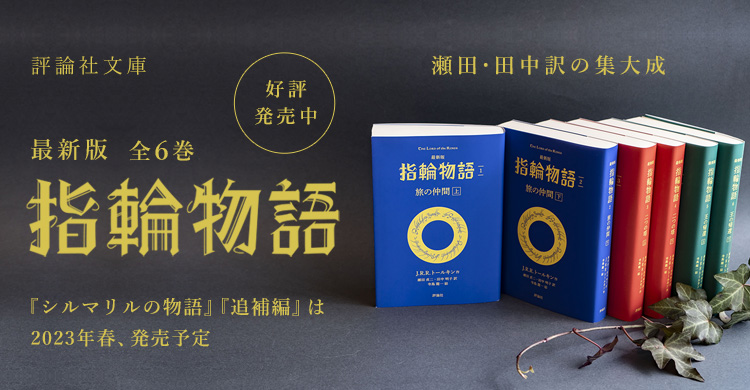 2022年10月19日に『最新版　指輪物語』（評論社文庫）が発売！