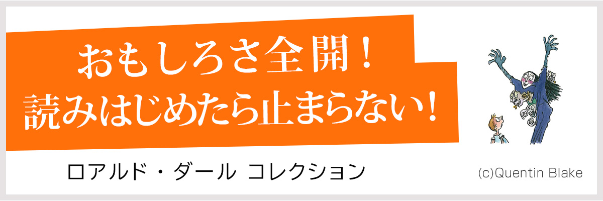 ロアルド・ダール コレクション 小学生の好きな作家ベストテンにランクイン！シリーズ累計200万部突破