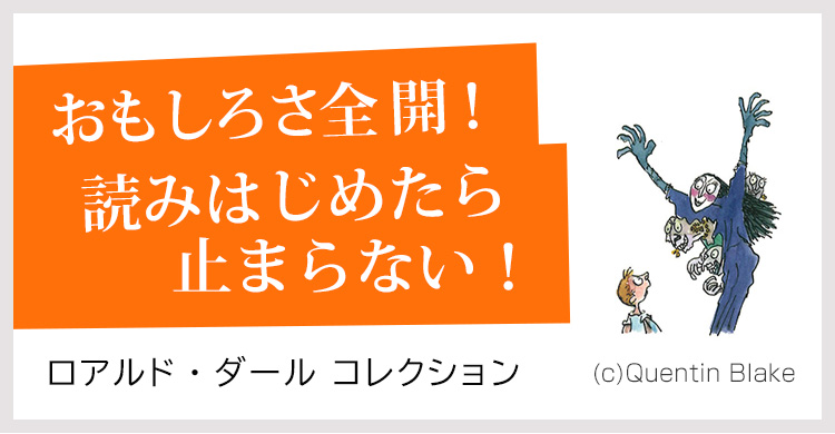 ロアルド・ダールの50周年フェア開催中!<br>オーディオブックも続々配信中!