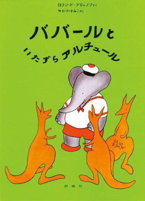 ぞうのババール6　ババールといたずらアルチュール
