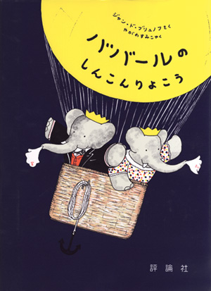 グランドアルバム ぞうのババール2 ババールのしんこんりょこう
