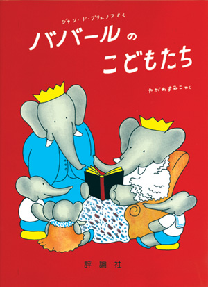 グランドアルバム ぞうのババール4 ババールのこどもたち