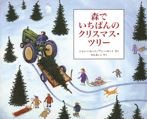 森でいちばんのクリスマス・ツリー