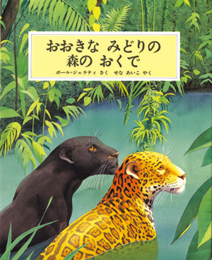 おおきな みどりの 森の おくで