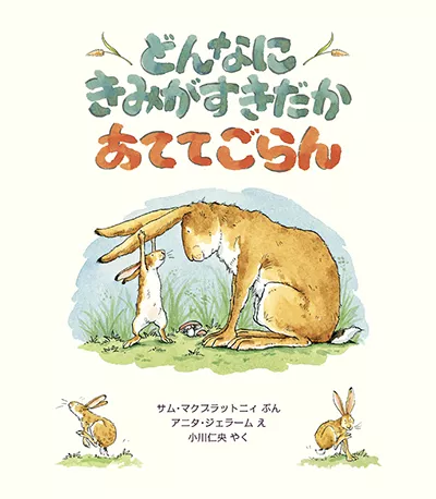 どんなに きみがすきだか あててごらん