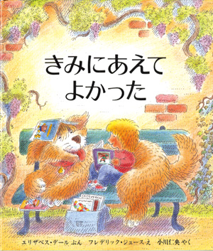 きみにあえて よかった