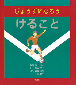 じょうずになろう　けること